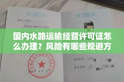 全国国内水路运输经营许可证怎么办理?风险有哪些规避方法?