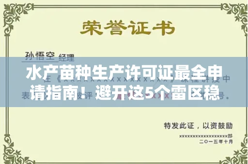 全国水产苗种生产许可证最全申请指南!避开这5个雷区稳过审
