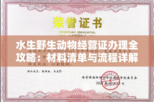 全国水生野生动物经营证办理全攻略:材料清单与流程详解