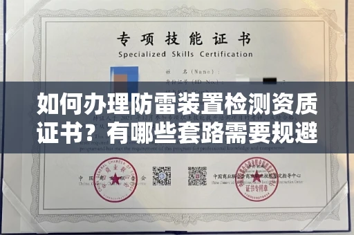 全国如何办理防雷装置检测资质证书?有哪些套路需要规避?