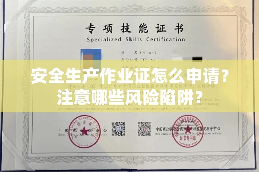 全国安全生产作业证怎么申请？注意哪些风险陷阱？