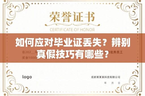 全国如何应对毕业证丢失？辨别真假技巧有哪些？