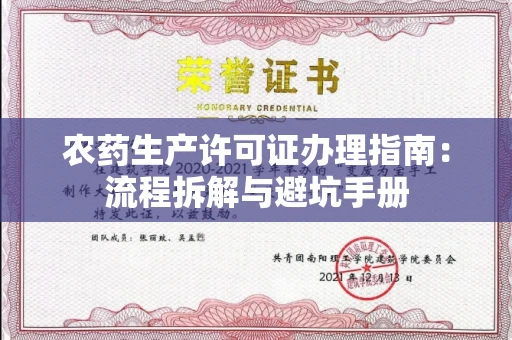 全国农药生产许可证办理指南:流程拆解与避坑手册