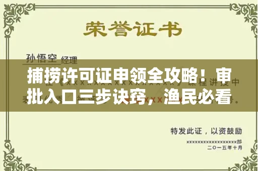全国捕捞许可证申领全攻略!审批入口三步诀窍,渔民必看