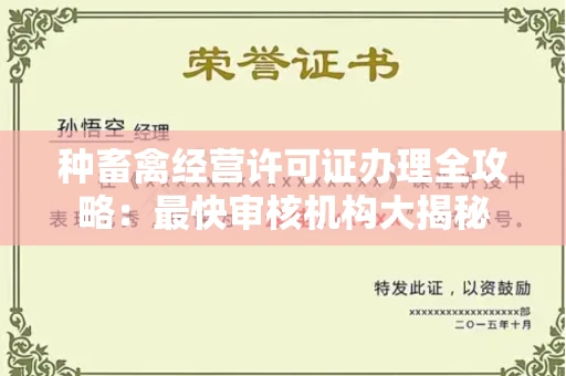 全国种畜禽经营许可证办理全攻略：最快审核机构大揭秘