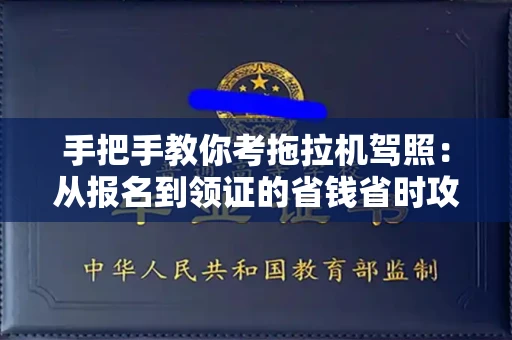 全国手把手教你考拖拉机驾照:从报名到领证的省钱省时攻略