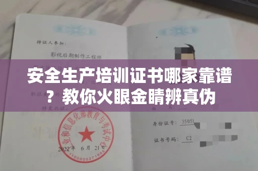 全国安全生产培训证书哪家靠谱?教你火眼金睛辨真伪