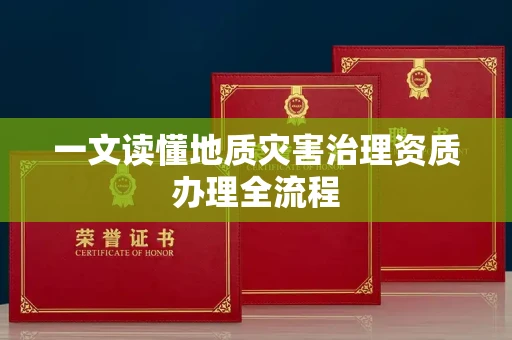 全国一文读懂地质灾害治理资质办理全流程