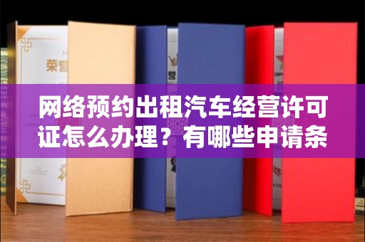 全国网络预约出租汽车经营许可证怎么办理?有哪些申请条件?