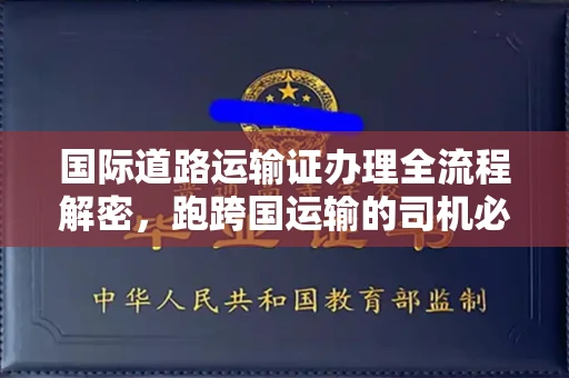 全国国际道路运输证办理全流程解密,跑跨国运输的司机必备