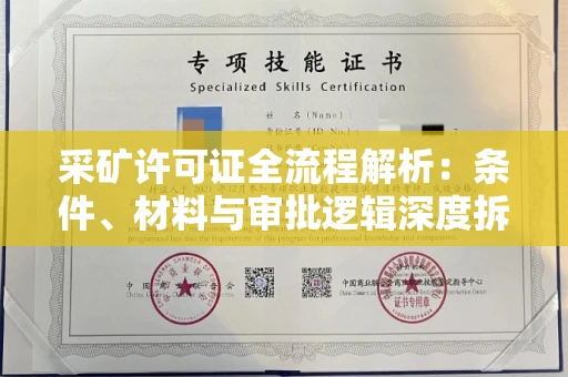 全国采矿许可证全流程解析:条件、材料与审批逻辑深度拆解