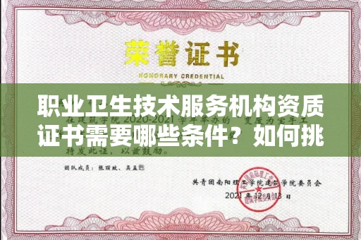 全国职业卫生技术服务机构资质证书需要哪些条件?如何挑选代办机构?