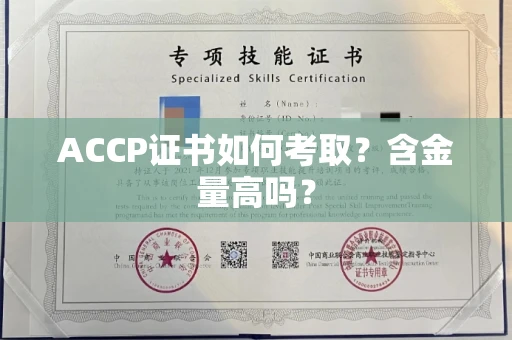 全国ACCP证书如何考取?含金量高吗?