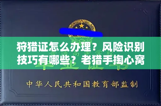全国狩猎证怎么办理?风险识别技巧有哪些?老猎手掏心窝子说真话