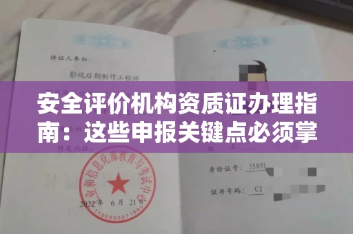 全国安全评价机构资质证办理指南:这些申报关键点必须掌握