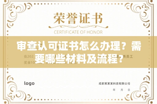 全国审查认可证书怎么办理?需要哪些材料及流程?