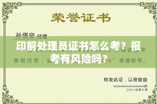 全国印前处理员证书怎么考?报考有风险吗?