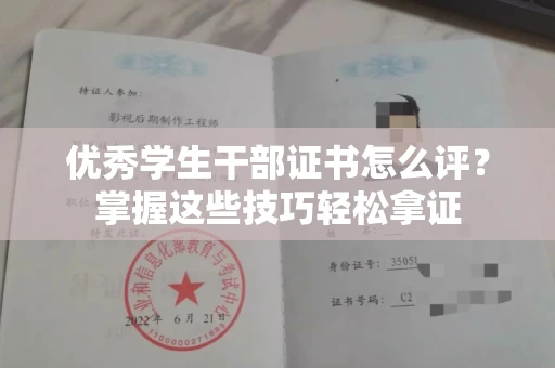 全国优秀学生干部证书怎么评?掌握这些技巧轻松拿证