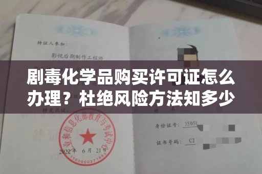 全国剧毒化学品购买许可证怎么办理?杜绝风险方法知多少?