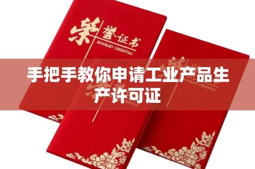 全国手把手教你申请工业产品生产许可证