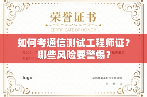 全国如何考通信测试工程师证?哪些风险要警惕? 全国如何考通信测试工程师证?哪些风险要警惕?