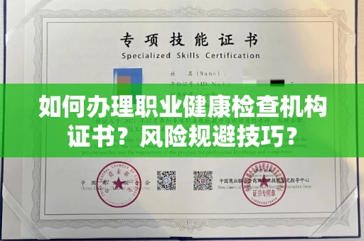 全国如何办理职业健康检查机构证书?风险规避技巧?