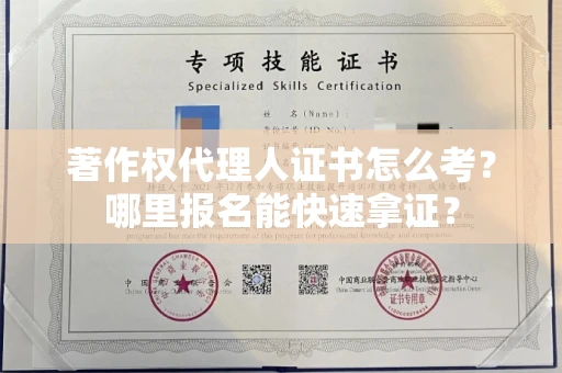 全国著作权代理人证书怎么考?哪里报名能快速拿证? 全国著作权代理人证书怎么考?哪里报名能快速拿证?