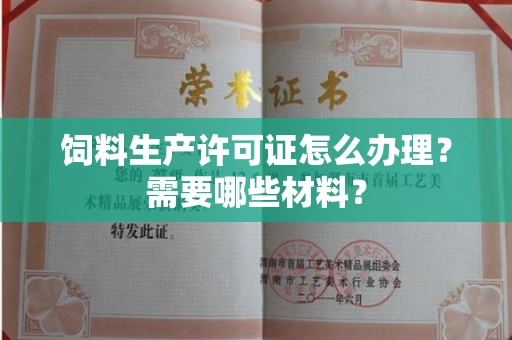全国饲料生产许可证怎么办理?需要哪些材料?