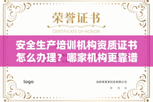 全国安全生产培训机构资质证书怎么办理?哪家机构更靠谱?