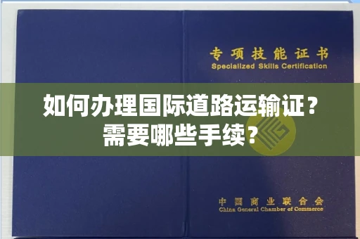 全国如何办理国际道路运输证？需要哪些手续？