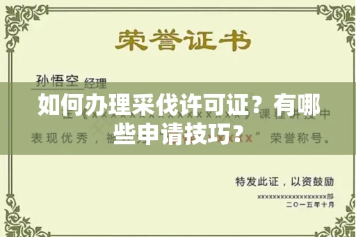 全国如何办理采伐许可证?有哪些申请技巧?