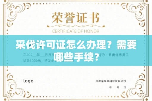 全国采伐许可证怎么办理?需要哪些手续?