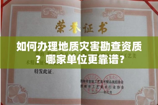 全国如何办理地质灾害勘查资质?哪家单位更靠谱?