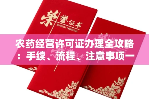 全国农药经营许可证办理全攻略:手续、流程、注意事项一网打尽