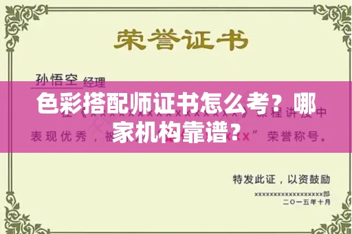 全国色彩搭配师证书怎么考?哪家机构靠谱?