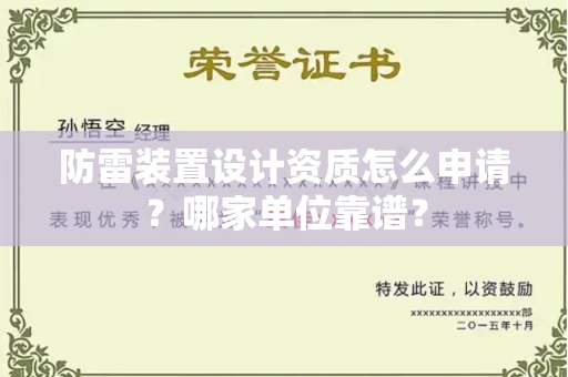 全国防雷装置设计资质怎么申请?哪家单位靠谱?
