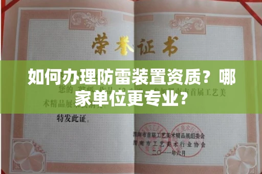 全国如何办理防雷装置资质?哪家单位更专业?