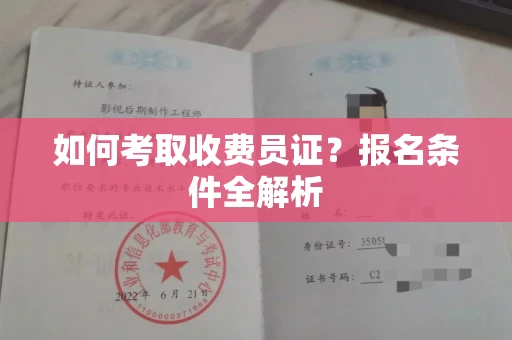 全国如何考取收费员证？报名条件全解析