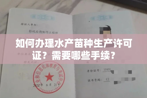 全国如何办理水产苗种生产许可证?需要哪些手续?