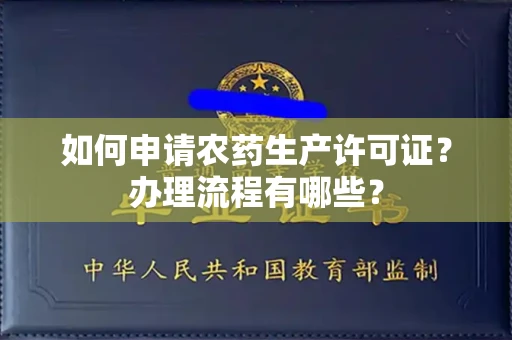 全国如何申请农药生产许可证?办理流程有哪些?