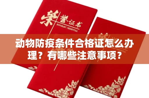全国动物防疫条件合格证怎么办理?有哪些注意事项?