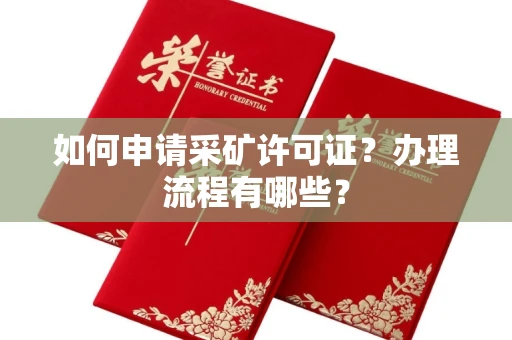 全国如何申请采矿许可证?办理流程有哪些?