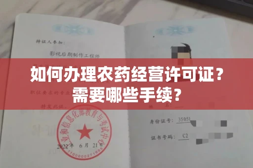 全国如何办理农药经营许可证?需要哪些手续?