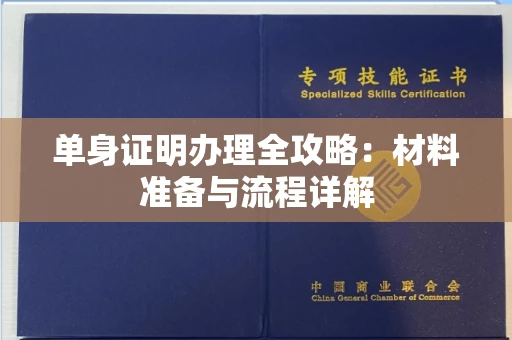 全国单身证明办理全攻略:材料准备与流程详解