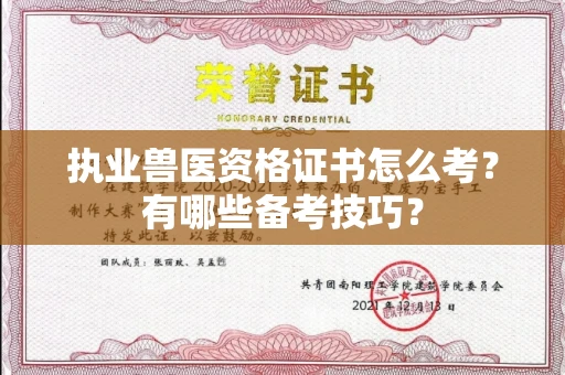 全国执业兽医资格证书怎么考？有哪些备考技巧？