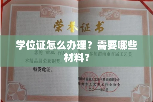 全国学位证怎么办理?需要哪些材料?