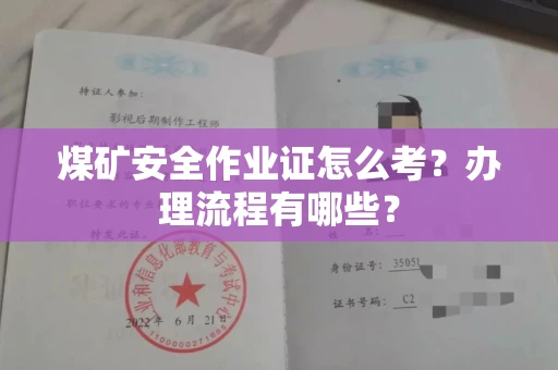 全国煤矿安全作业证怎么考?办理流程有哪些?