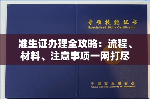 全国准生证办理全攻略:流程、材料、注意事项一网打尽