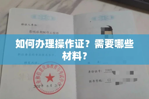 全国如何办理操作证?需要哪些材料?