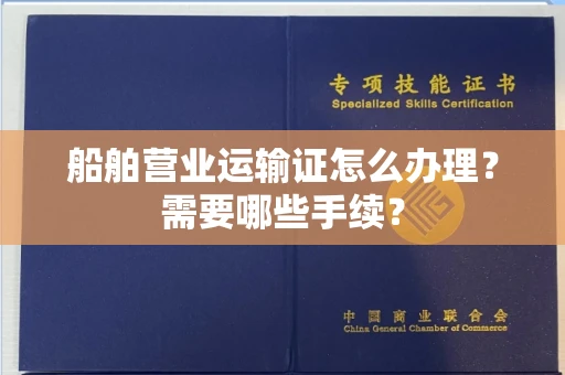 全国船舶营业运输证怎么办理?需要哪些手续?
